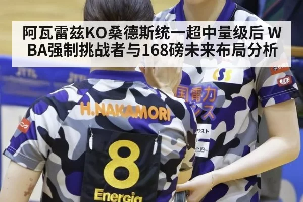 阿瓦雷兹KO桑德斯统一超中量级后 WBA强制挑战者与168磅未来布局分析