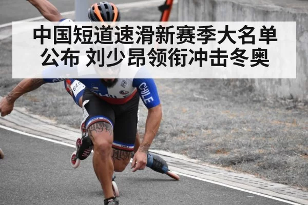 中国短道速滑新赛季大名单公布 刘少昂领衔冲击冬奥