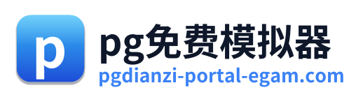 pg免费模拟器